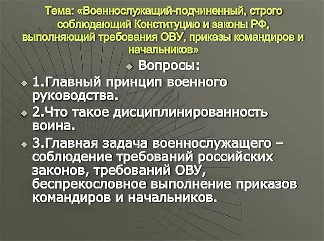 Военнослужащий строго соблюдающий Конституцию и законы РФ. Военнослужащий-подчиненный. Военнослужащий подчиненный презентация. Начальники и подчиненные военнослужащих. Принцип военного руководства