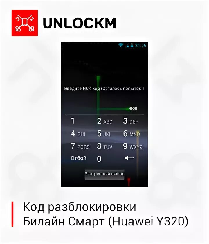 Сканер кода хуавей. Коды для Хуавей. NCK код для телефонов Билайн. Код разблокировки Билайн телефона. Код для разблокировки Хуавей.