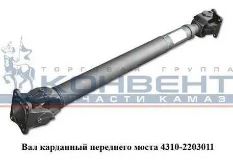 Карданный вал переднего моста