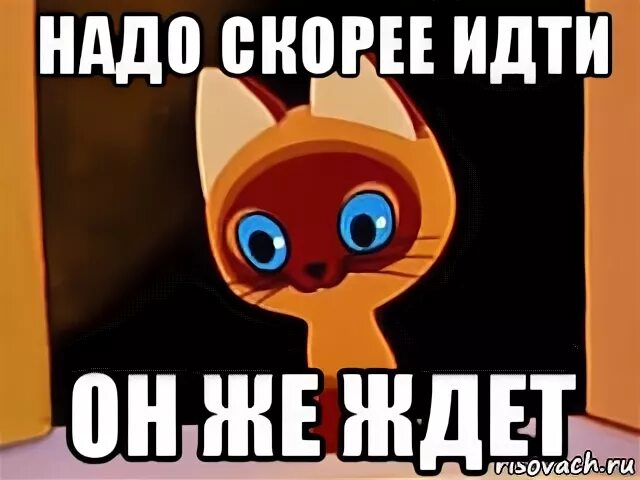 Иди скорей