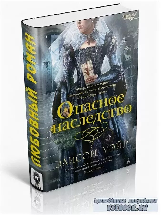 Опасное наследство Элисон Уэйр. Опасное наследство книга Элисон Уэйр. Опасное наследство книга. Читать опасный наследник