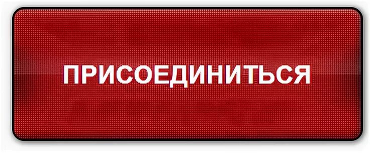 Кнопка Присоединяйтесь. Кнопка Присоединяйся. Присоединяюсь картинки. Присоединиться. Готов присоединиться