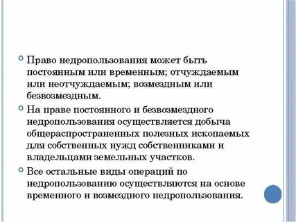 О недрах и недропользовании