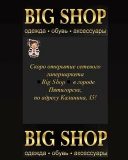 До скольки работает биг шоп