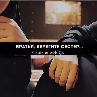 Беречь братец. Берегите братьев. Береги сестру. Береги брата. Брат береги сестру.