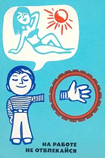 А ты не отвлекаешь
