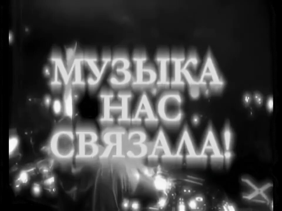 Музыка нас связала картинки. Музыка нас связала надпись. Музыка нас связала фон. Музыка нас связала заставка. Музыка нас связала тайной нашей стала песня