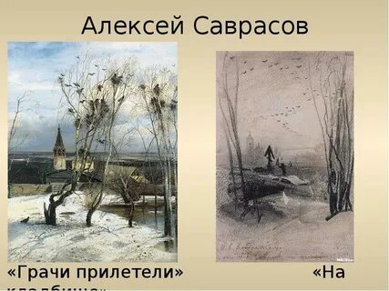 Тютчев грачи