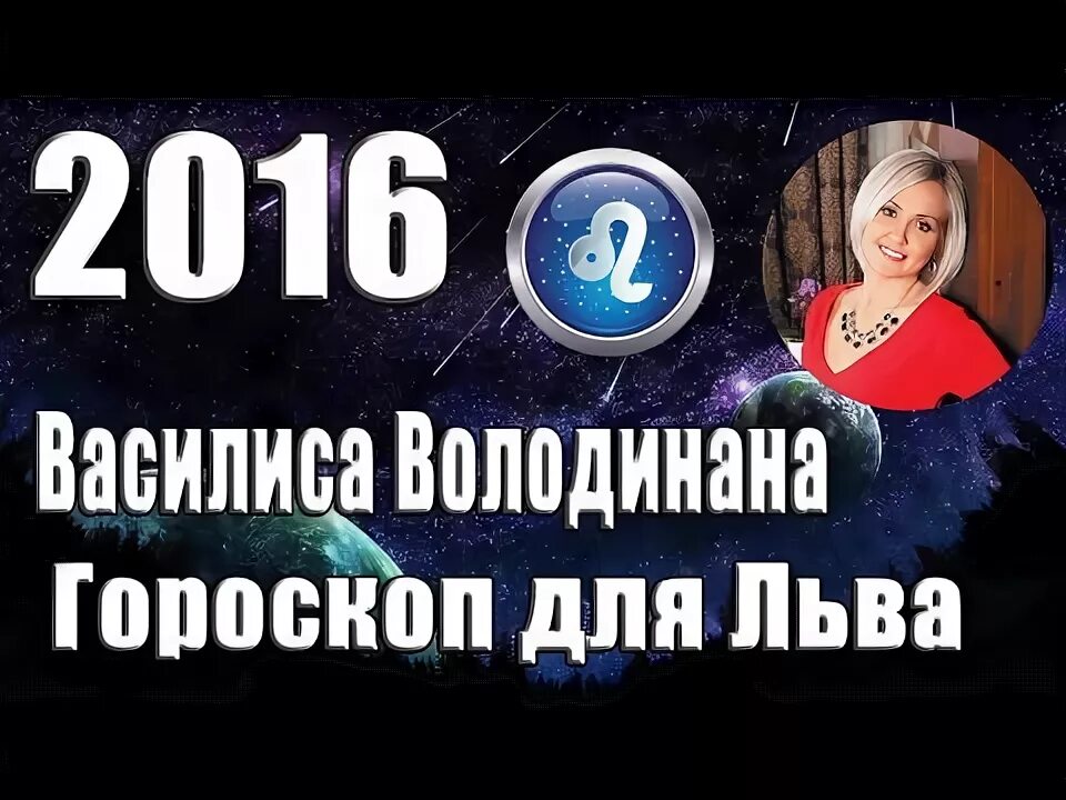 Гороскоп Лев Володина. Гороскоп Василисы володиной Лев.