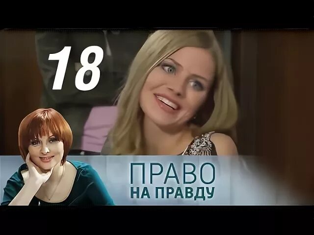 Право на правду 1 1