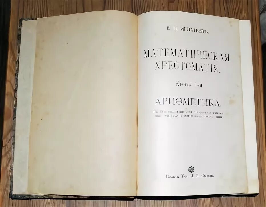 Хрестоматия теории и методики развития речи. Игнатьев математическая хрестоматия. е и игнатьев. математик игнатьев. игнатьев арифметика.