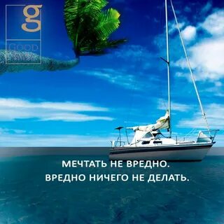 Мечтать не вредно вредно не хотеть