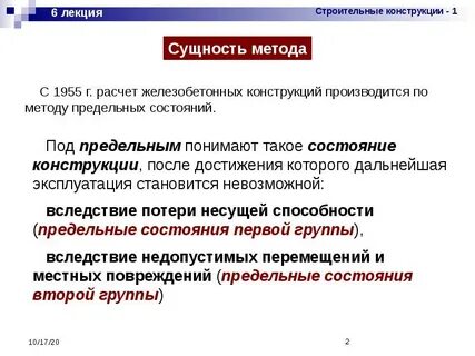 Методы расчета железобетонных