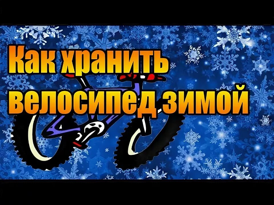 Как хранить электровелосипед зимой. Как хранить электровелосипед зимой