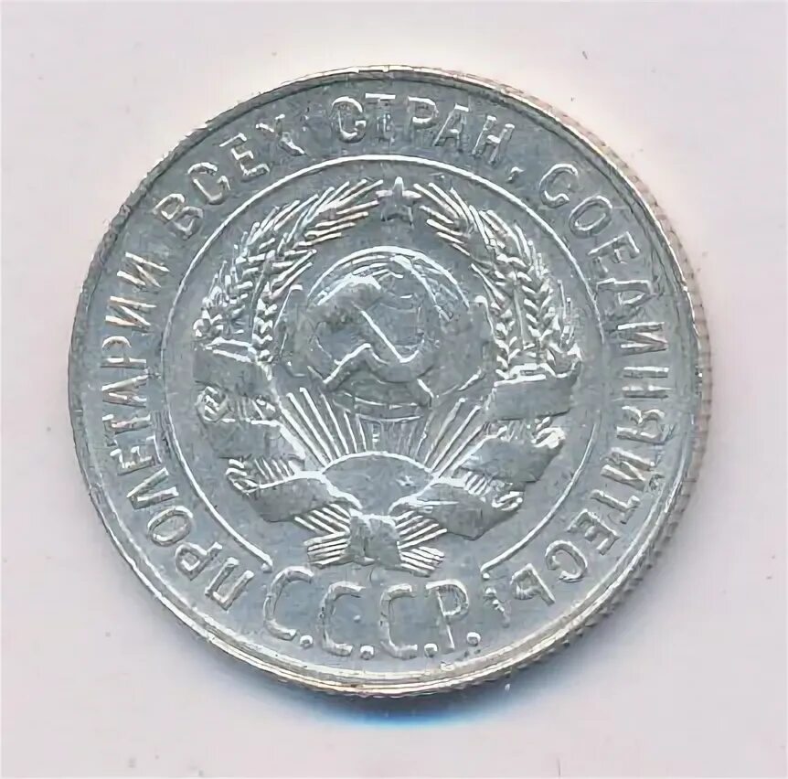 20 копеек 1929