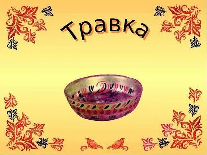 Хохлома травка
