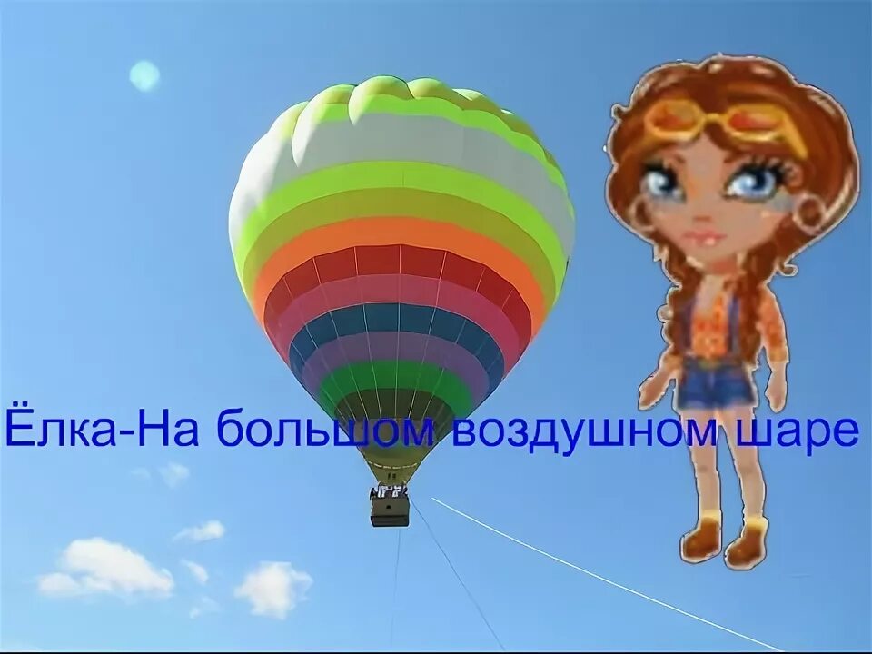 Слушать песня на большом воздушном. На большом большом воздушном шаре. На большом воздушном шаре текст. Ёлка на большом воздушном шаре. На воздушном шаре текст.