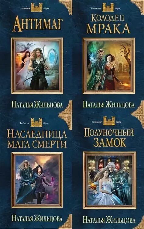 Слушать книги натальи жильцовой. АНТИМАГ Жильцова.