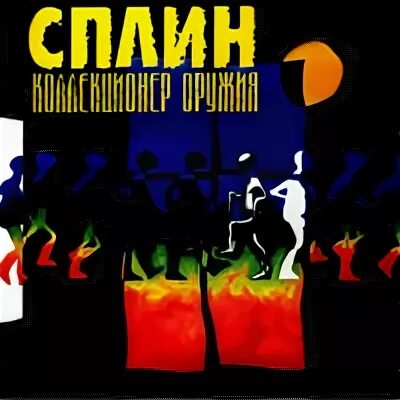 1995 текст песни