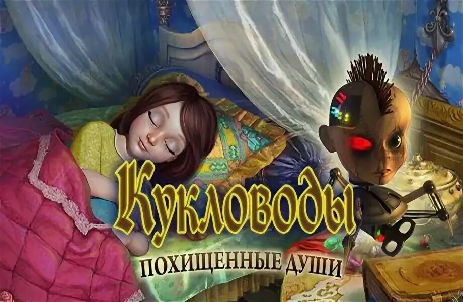 Алавар кукловоды похищенные души диск. Кукловоды. Кукловоды. Шоу марионеток похищенные души коллекционное издание. Кукловоды похищенные души похожие игры.
