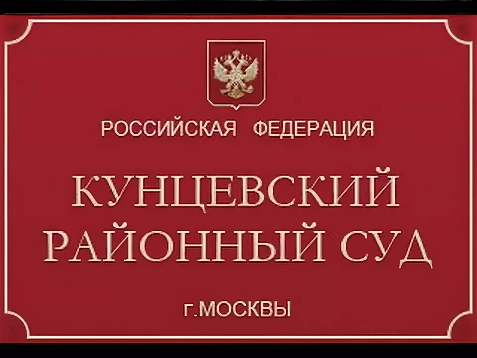 Сайт басманный районный суд города москвы. Басманный районный суд Москвы. Кунцевский районный суд. Районный суд Кунцевский районный г Москвы. Судья Кунцевского районного суда г Москвы.