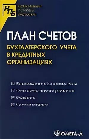 План счетов кредитной организации 2017
