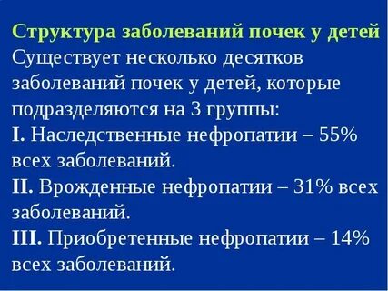 Заболевания почек у детей