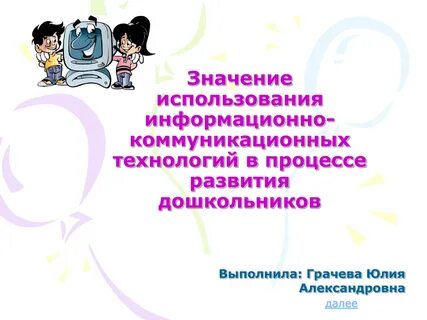 Использование технологии в доу