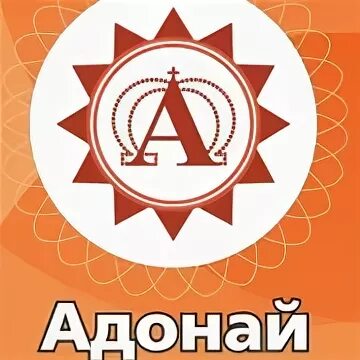Адонай