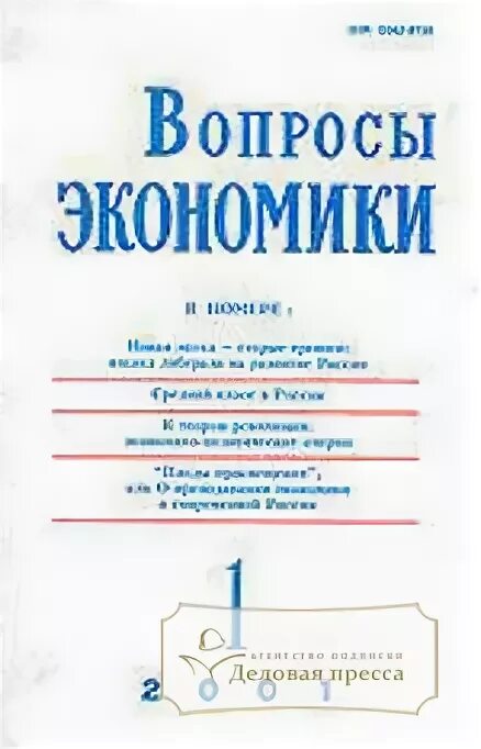 Вопросы экономики журнал. Вопросы экономики журнал 2022. Экономики журнал 2023 вопросы.