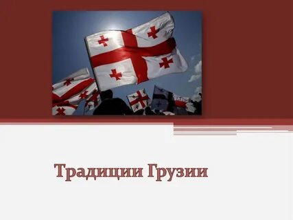 Обычаи грузии