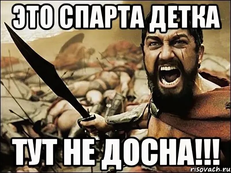 Детка тут. Это спарта детка. спарта вам хана мем. обычная девушка из спарты мем. света это спарта.