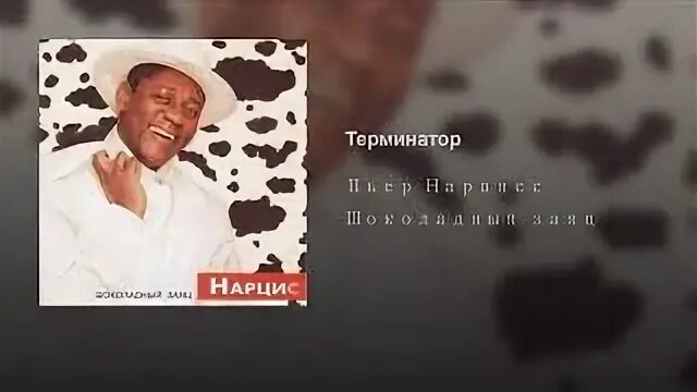 Песня нарцисса шоколадный заяц. Пьер Нарцисс шоколадный заяц. Похороны шоколадного зайца Пьера нарцисса. Шоколадная любовь Пьер Нарцисс.