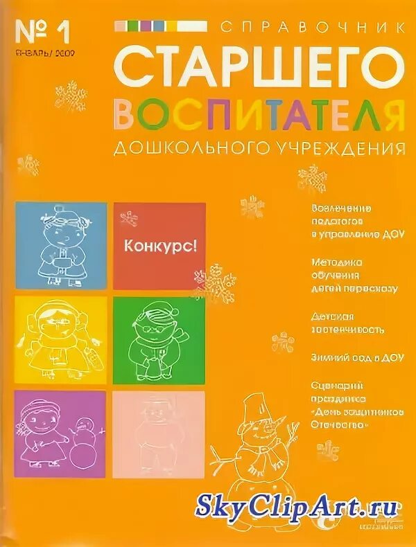 Справочник старший воспитатель журнал. Журнал старший воспитатель. Электронный справочник старшего воспитателя. Справочник старшего воспитателя. Кочетова н. а. 909.