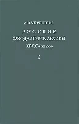 Черепнин л м. Черепнин книги.