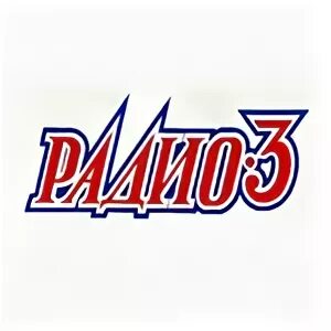 Радио 3. Радио лого. Эмблема Омской радиостанции. Логотип радио три.