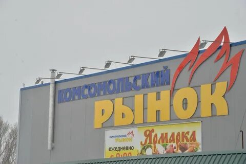 Базар комсомольская