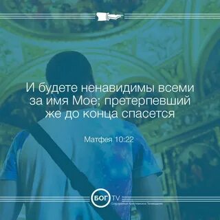 Претерпевший же до конца спасется