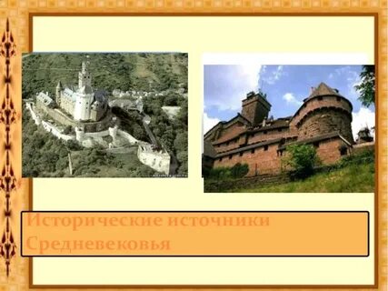 Виды источников средневековья