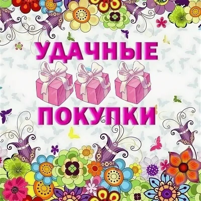 Приятных покупок и хорошего. Приятных покупок. пожелания приятных покупок. желаем приятных покупок.