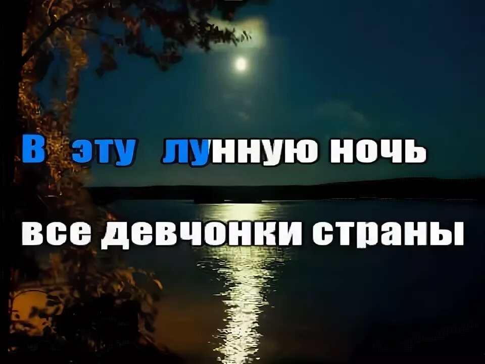 Слушать песни лунная ночь. Триши Лунная ночь. В эту лунную ночь. В эту лунную ночь я твоя. Триши - в эту лунную ночь я твоя.