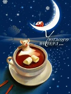 Открытки уютной доброй ночи