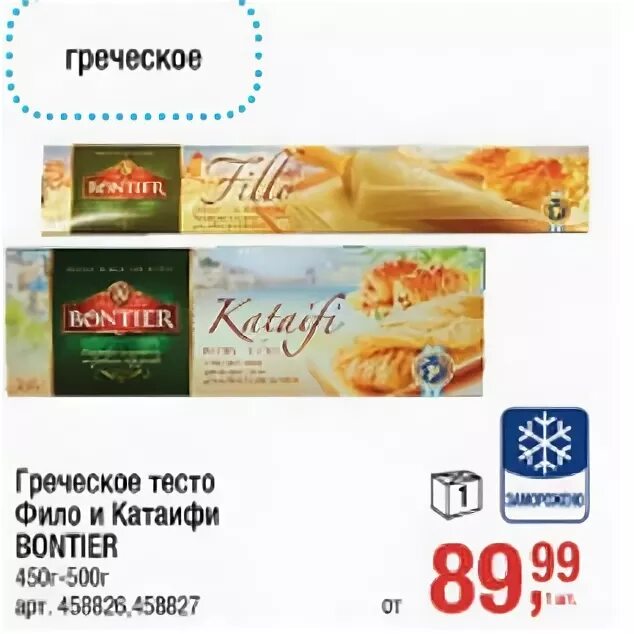 тесто фило метро. тесто фило bontier 500 гр. тесто фило бонтьер. тесто фило метро. тесто катаифи метро.