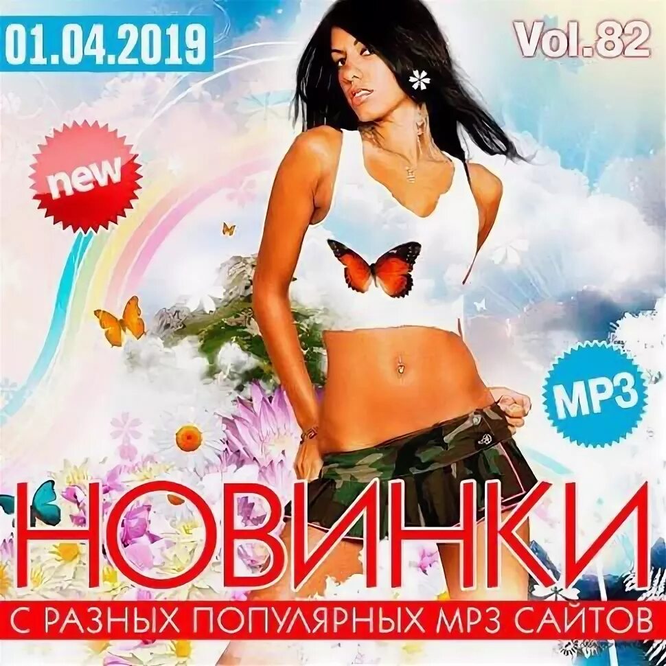 Музыкальные новинки. Музыкальный сборник. Новинки mp3. Сборник песен 2019. Музыка популярная mp3 слушать