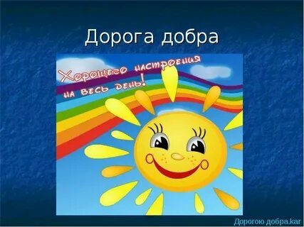 Дорогою добра ремикс