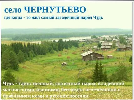 В какой деревне жил