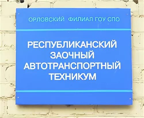 Республиканский заочный. Республиканский заочный автотранспортный техникум Самара. Автотранспортный техникум Нижний Новгород. Автотранспортный техникум в Нижнем Новгороде Автозаводский. Автотранспортный техникум Горловка.