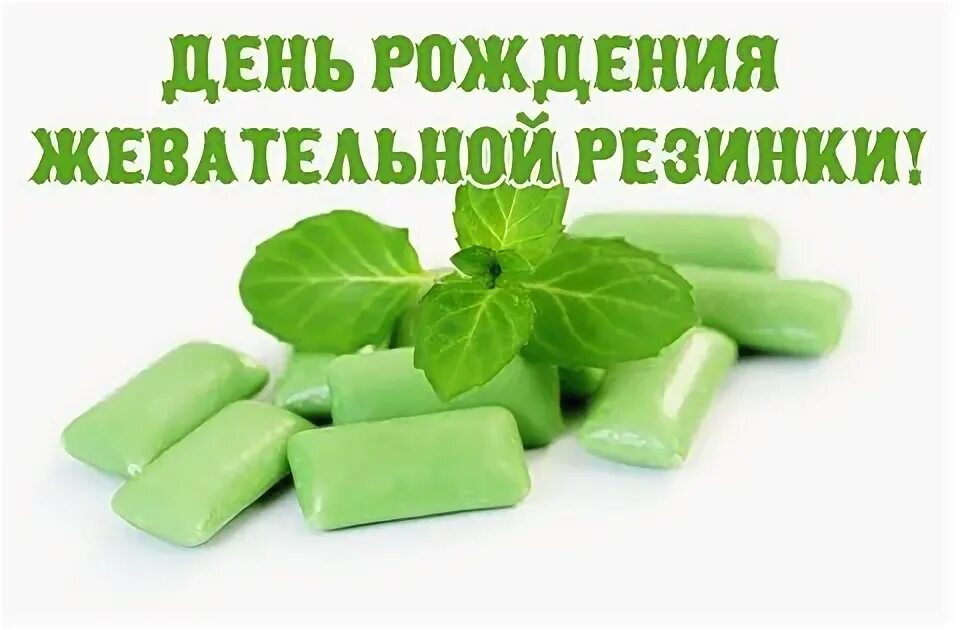 День рождения жвачки 23 сентября. День рождения жевательной резинки. Праздник жвачки. День рождения жевательной резинки. День рождения жевательной резинки.