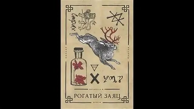 Оракул саргсян. Викканский оракул теней рогатый заяц. карта таро с зайцами. карты таро рогатый заяц. карты с рогатыми таро.
