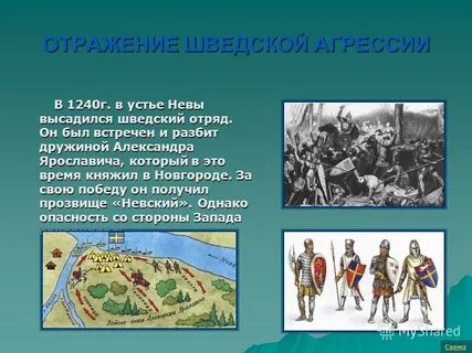 Борьба руси и немецко шведскими феодалами